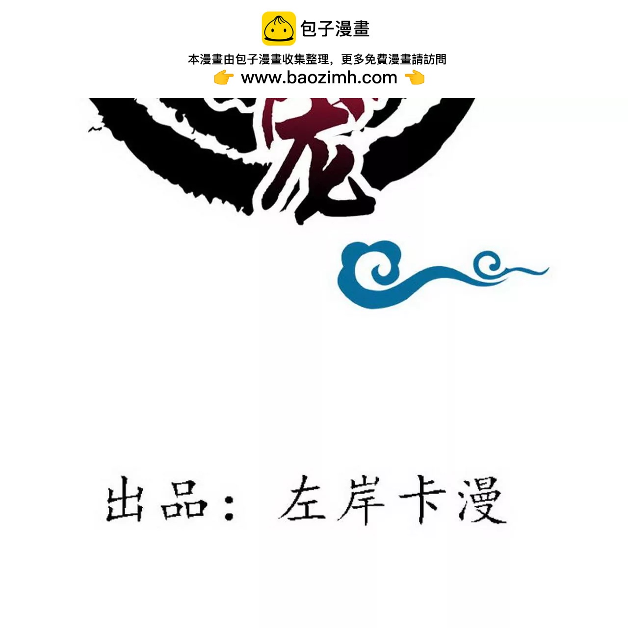 《这些神兽有点萌系列之通天嗜宠》大战凶兽 第2页