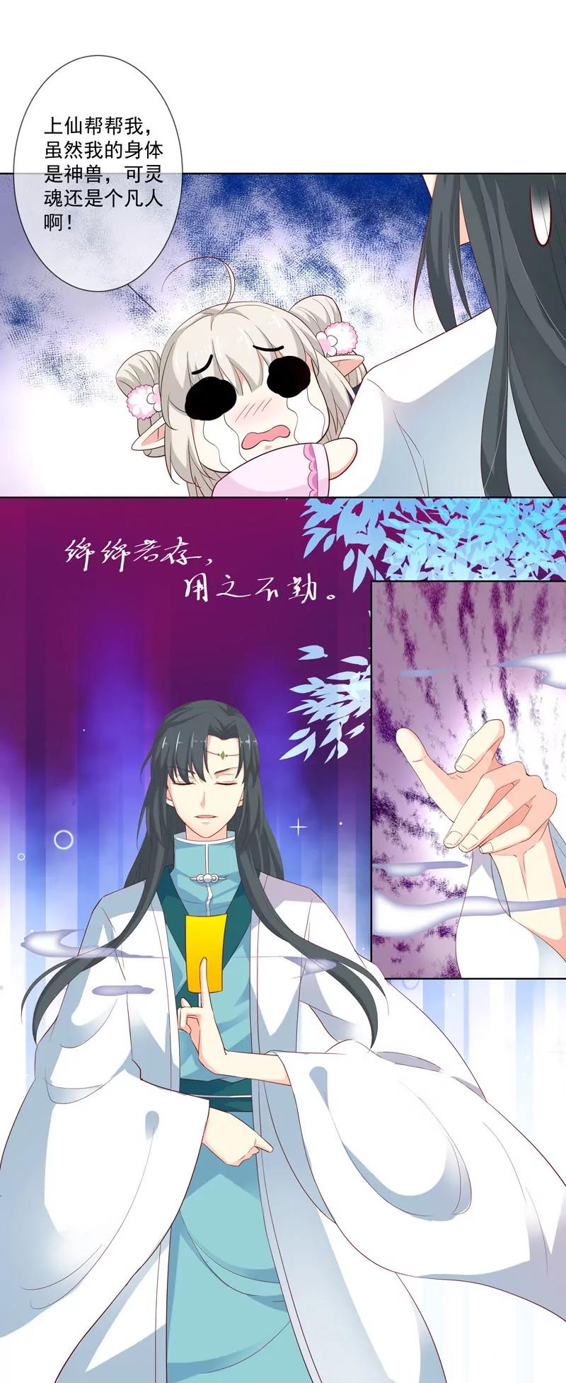 《这些神兽有点萌系列之通天嗜宠》吃吃小心！ 第10页