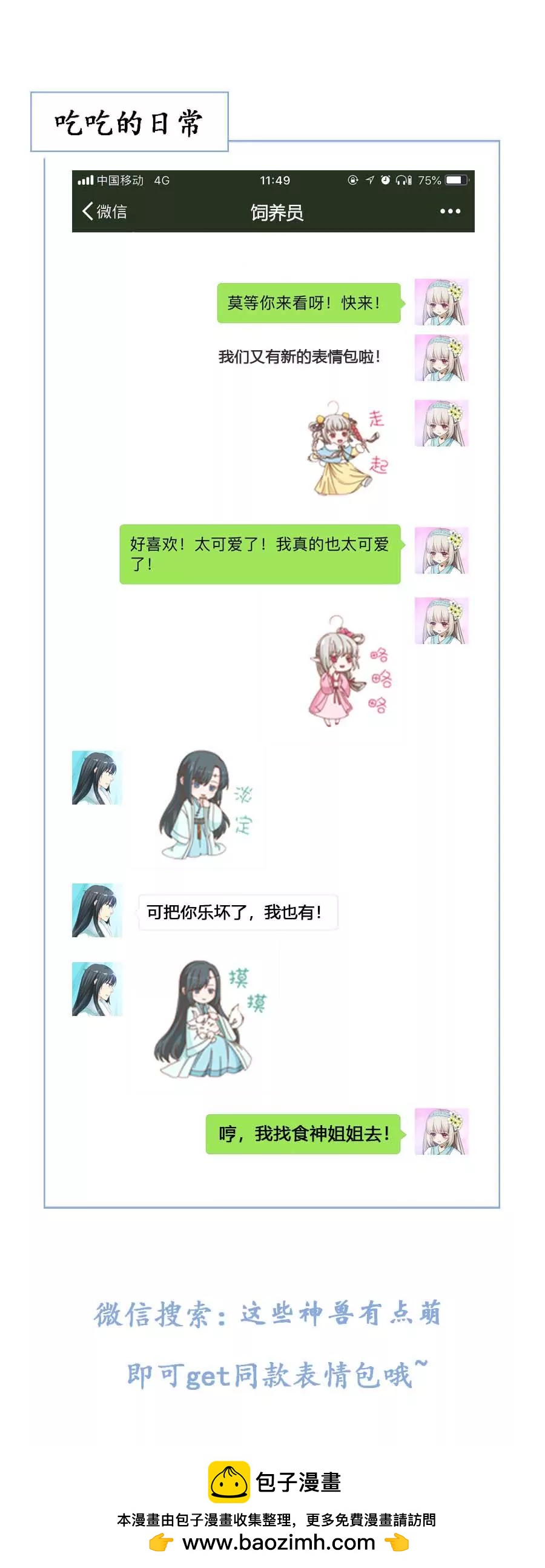 《这些神兽有点萌系列之通天嗜宠》上仙为我与凶兽拼命？ 第15页