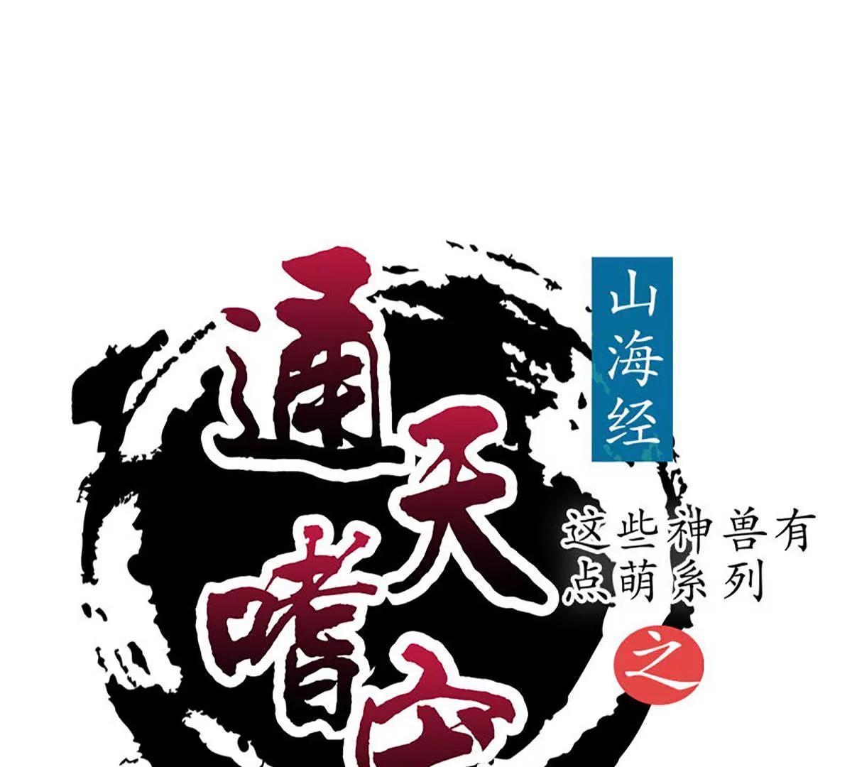 《这些神兽有点萌系列之通天嗜宠》完结篇昊天复命 第1页