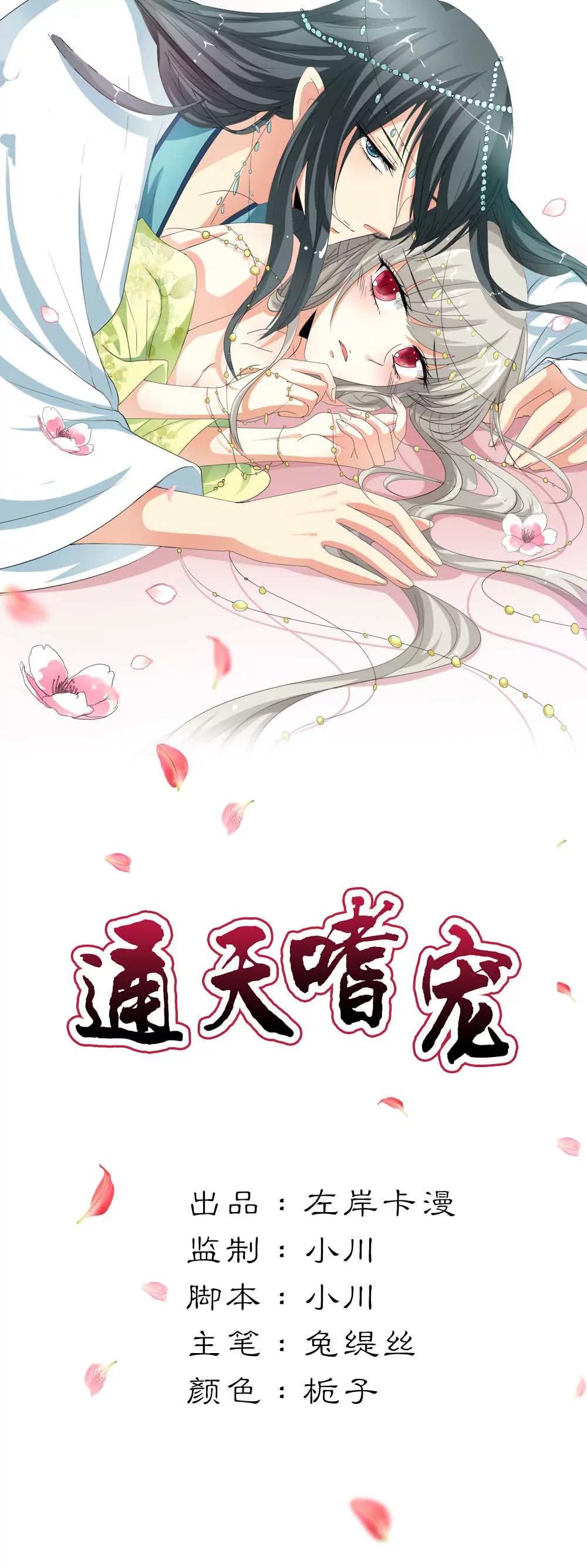 《这些神兽有点萌系列之通天嗜宠》女皇大婚 第1页