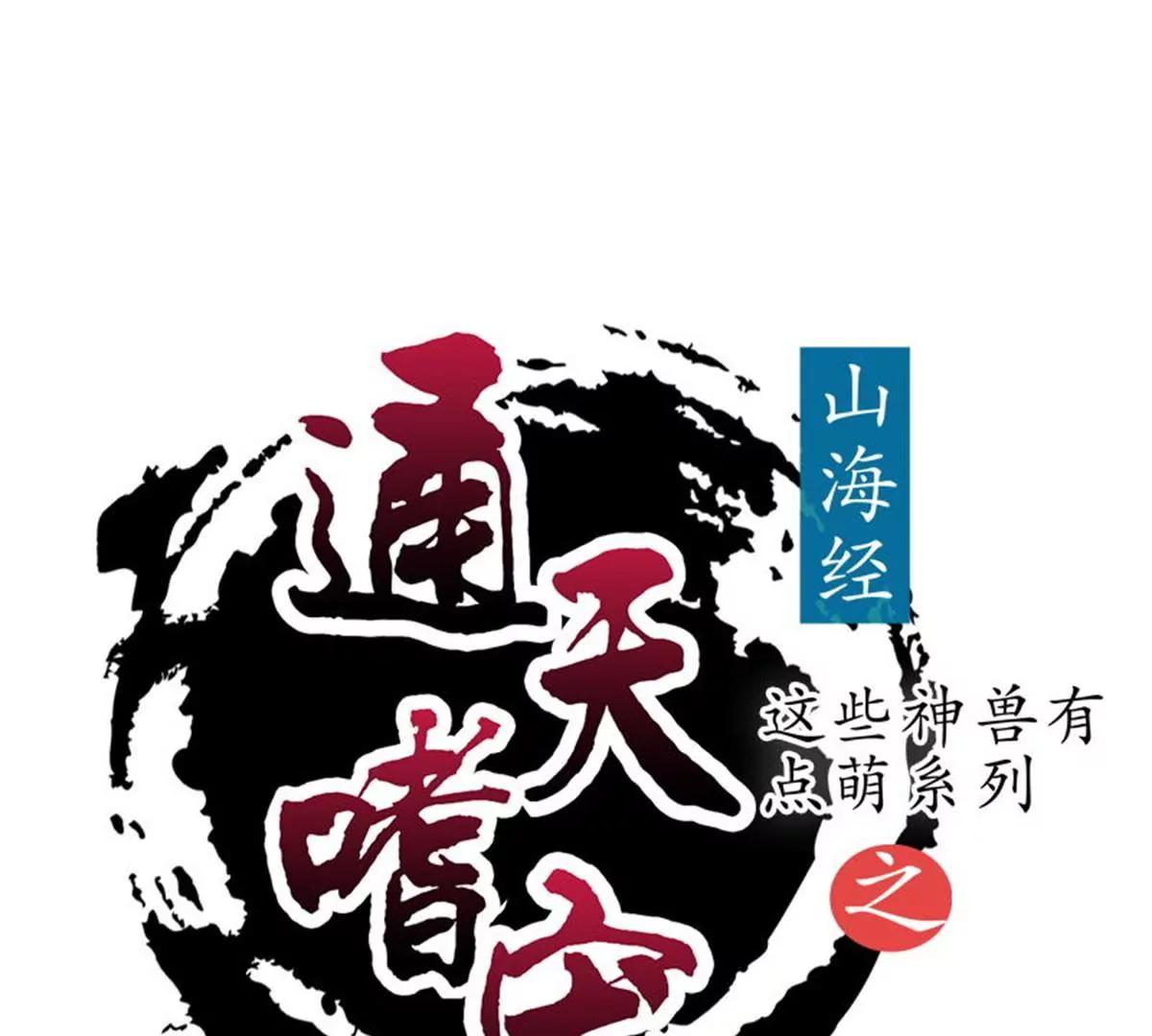 《这些神兽有点萌系列之通天嗜宠》我不能失去你 第1页
