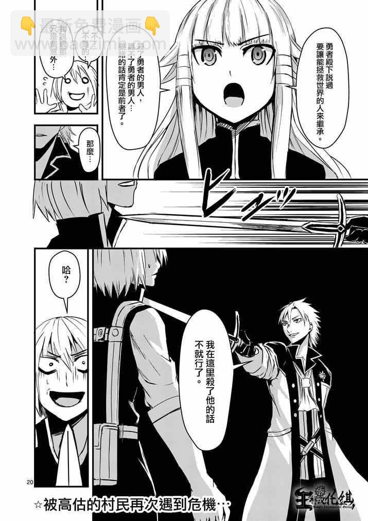 《勇者死了！是因为勇者掉进了作为村民的我挖的陷阱里》第4话 第19页