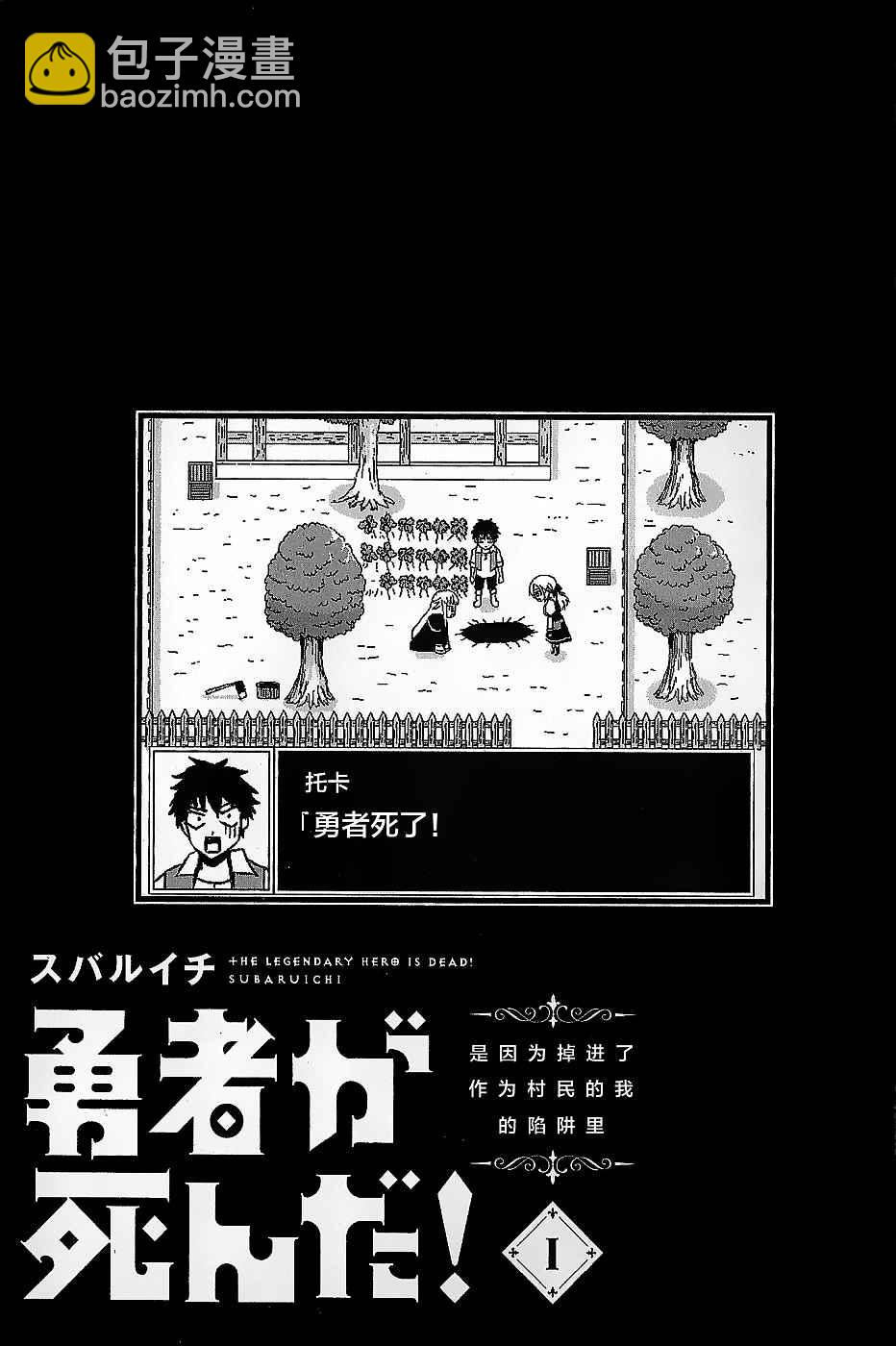 《勇者死了！是因为勇者掉进了作为村民的我挖的陷阱里》第1话 第3页