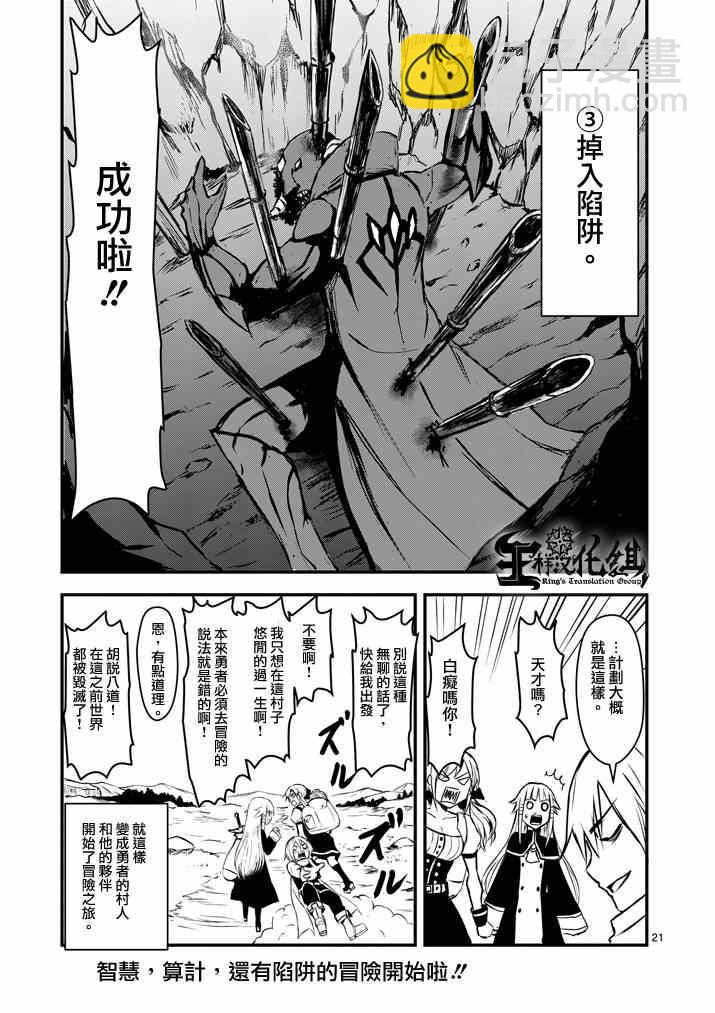 《勇者死了！是因为勇者掉进了作为村民的我挖的陷阱里》第2话 第21页