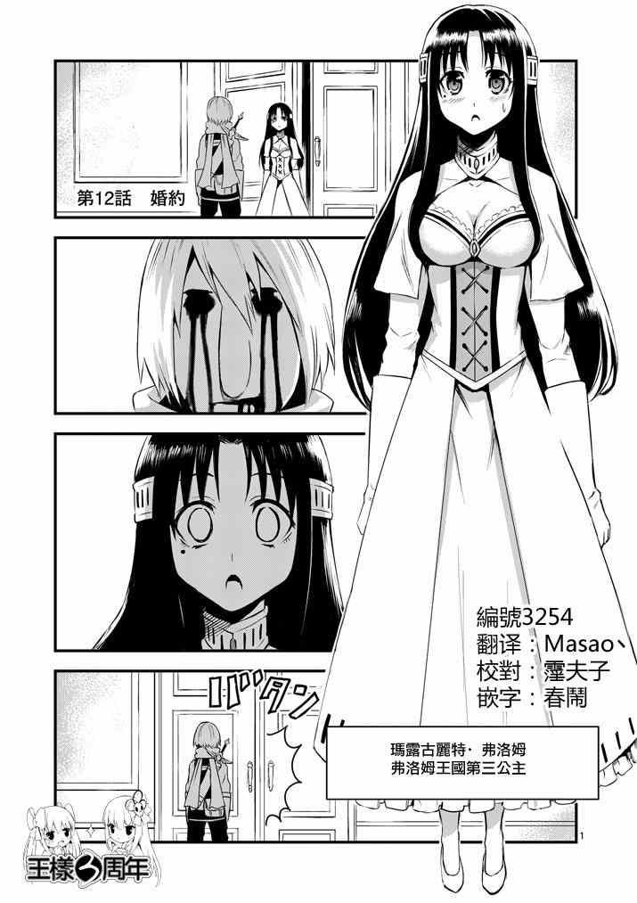 《勇者死了！是因为勇者掉进了作为村民的我挖的陷阱里》第12话 第1页
