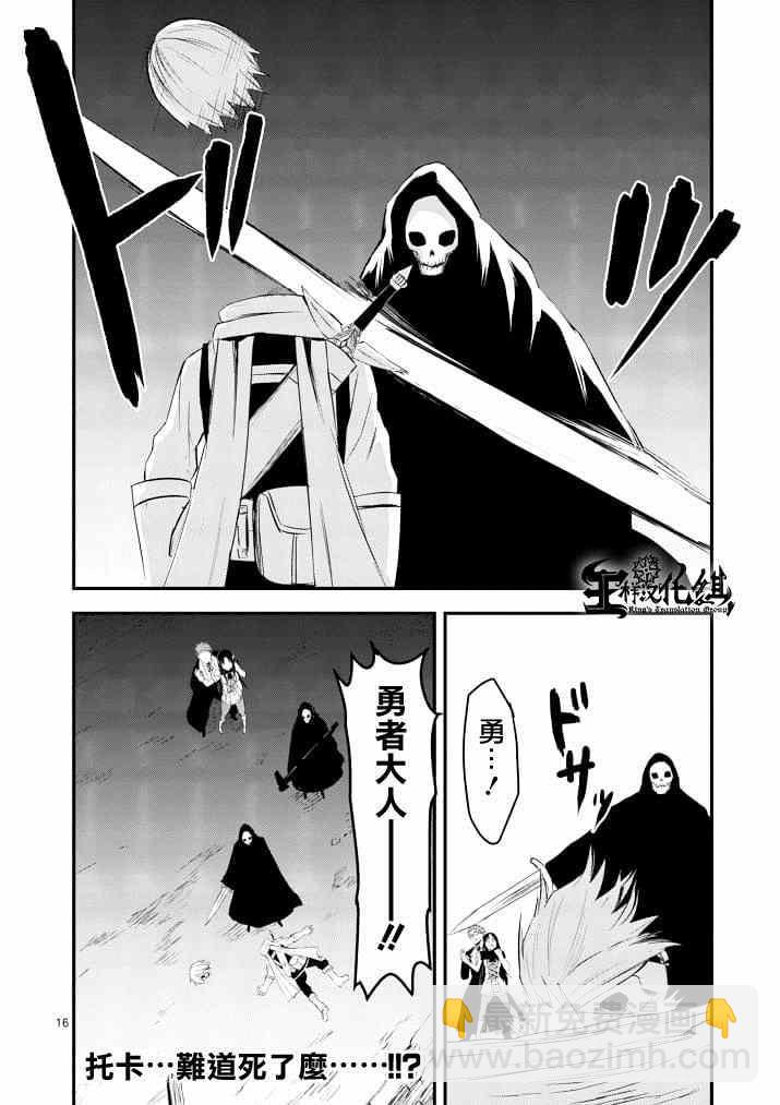 《勇者死了！是因为勇者掉进了作为村民的我挖的陷阱里》第18话 第16页