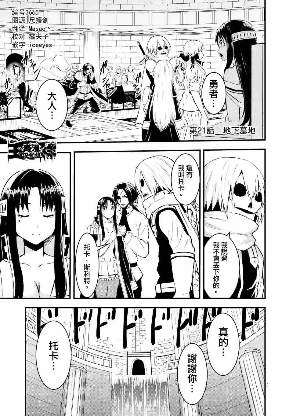 《勇者死了！是因为勇者掉进了作为村民的我挖的陷阱里》第21话 第1页