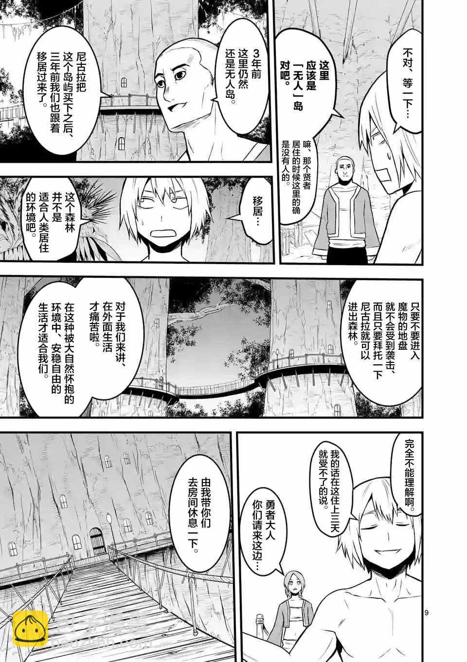 《勇者死了！是因为勇者掉进了作为村民的我挖的陷阱里》第71话 第9页
