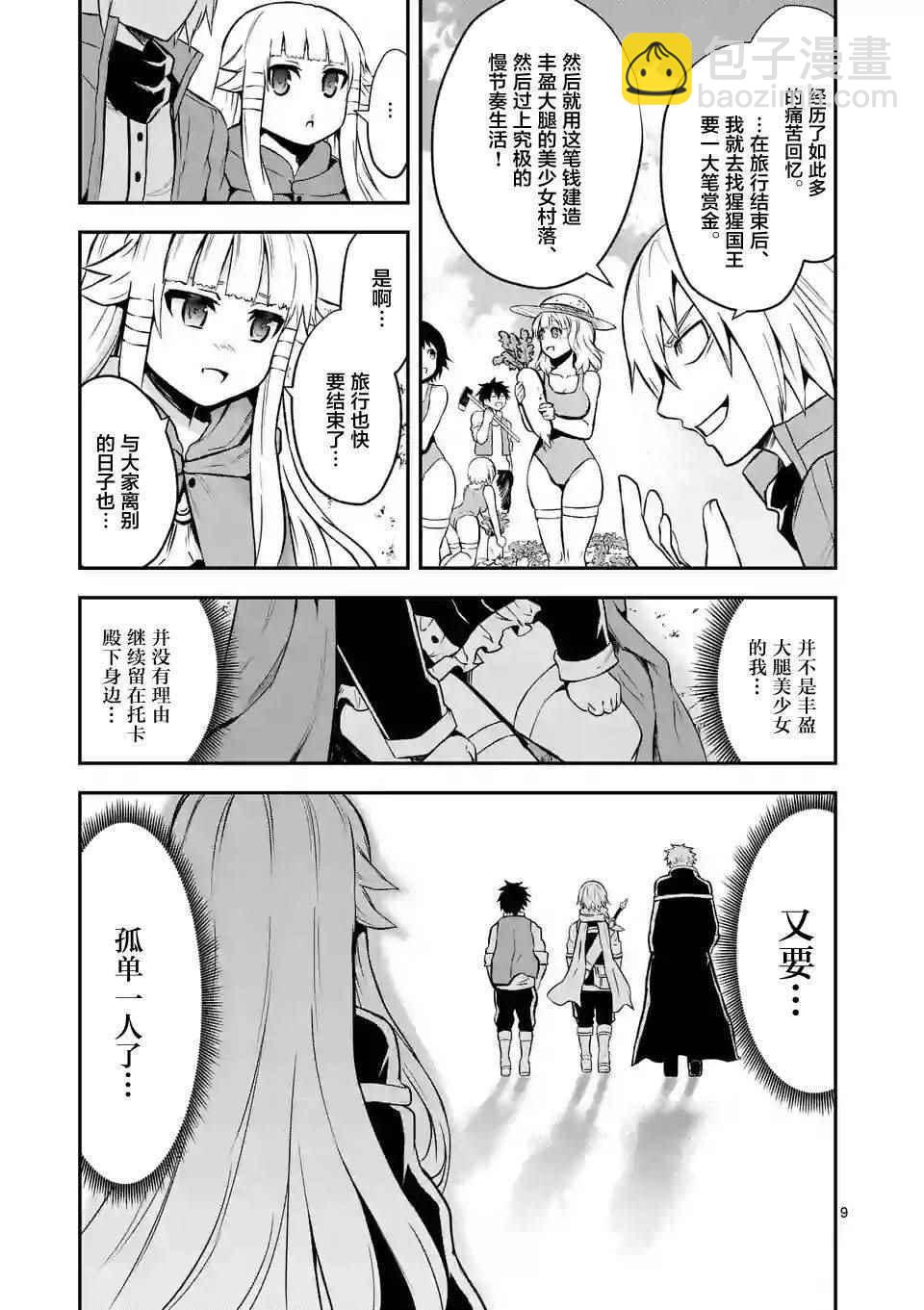 《勇者死了！是因为勇者掉进了作为村民的我挖的陷阱里》第94话 第9页