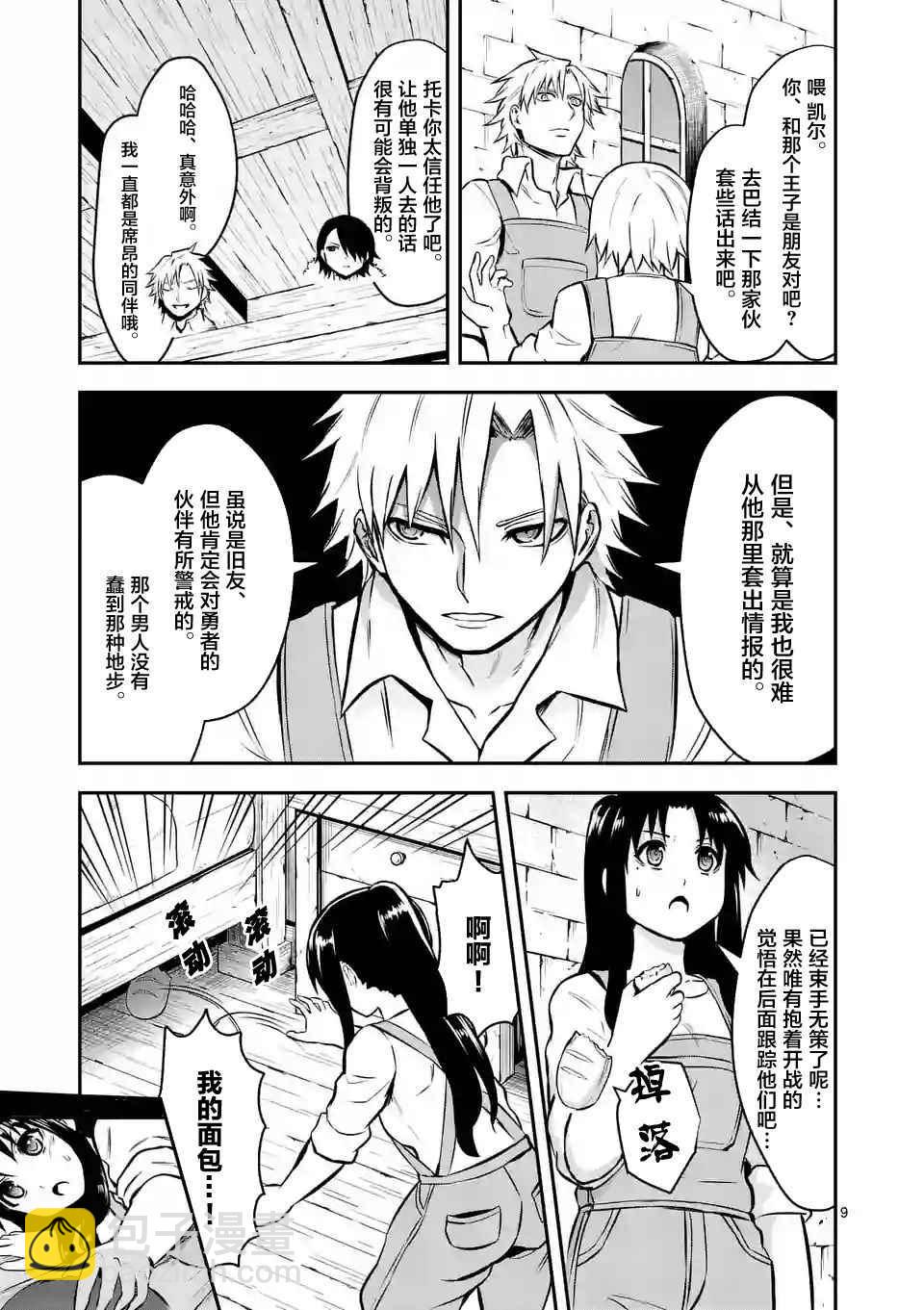 《勇者死了！是因为勇者掉进了作为村民的我挖的陷阱里》第97话 第9页