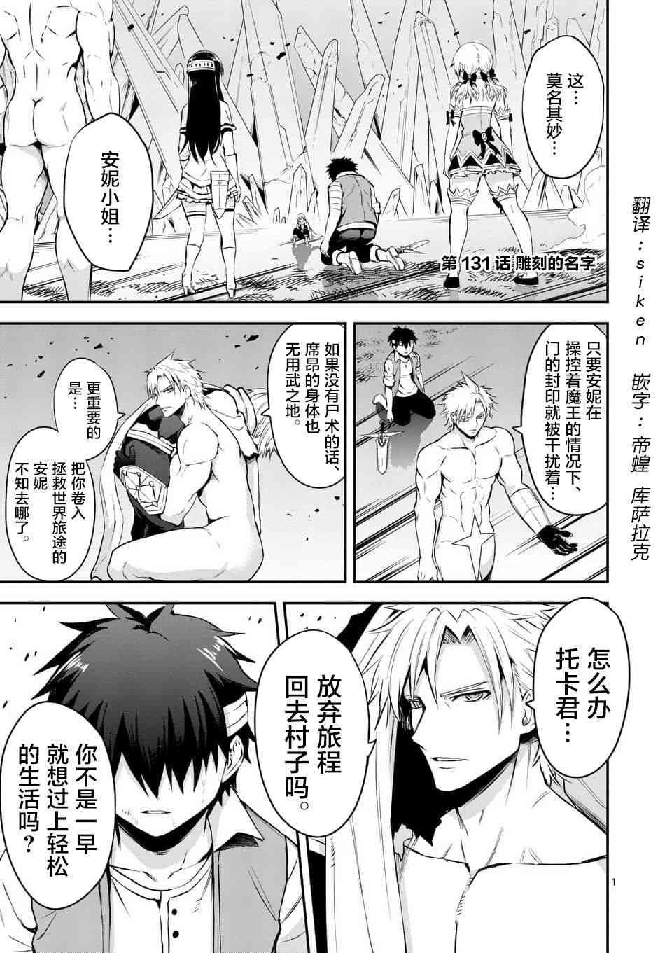 《勇者死了！是因为勇者掉进了作为村民的我挖的陷阱里》第131话 第1页