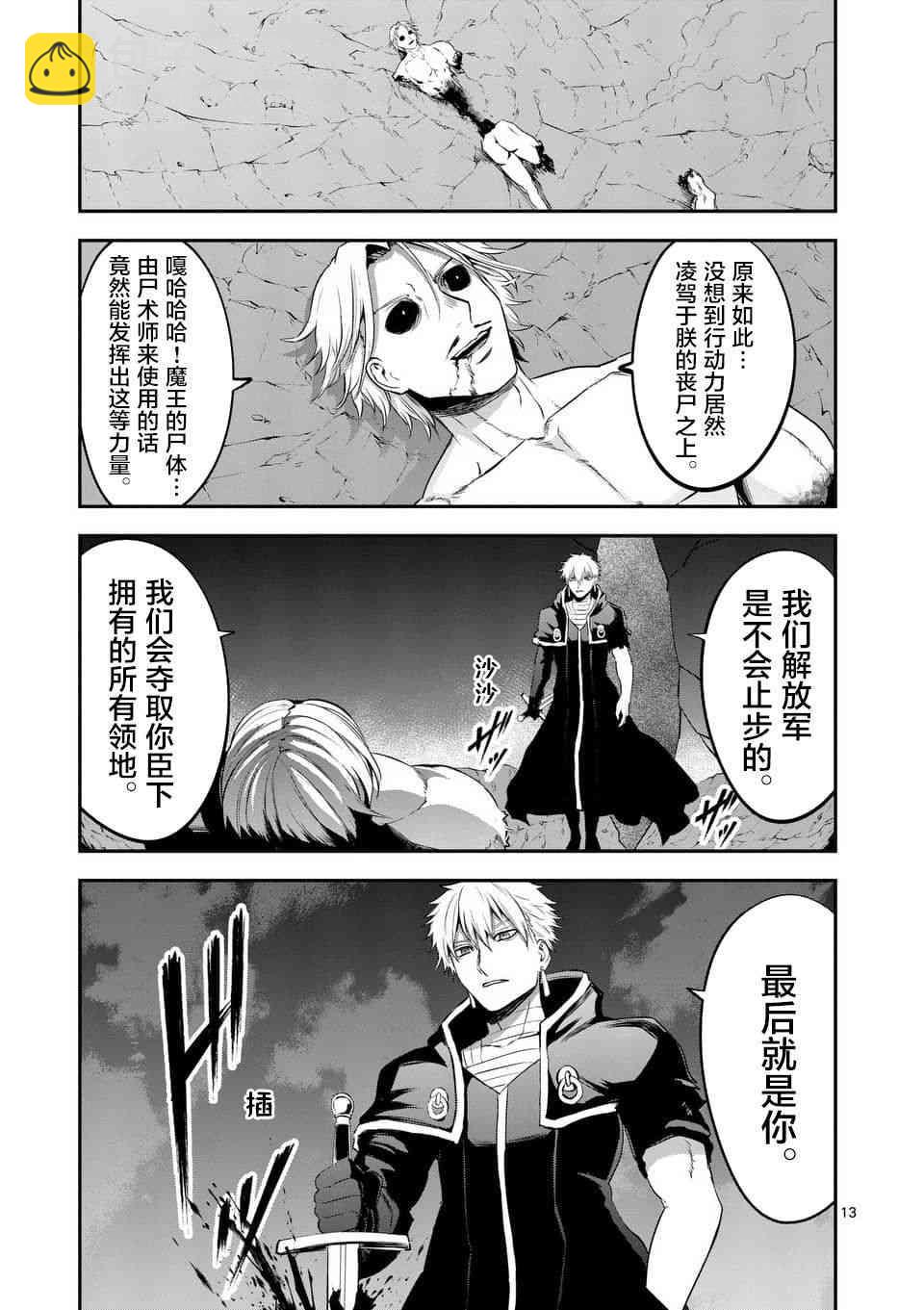 《勇者死了！是因为勇者掉进了作为村民的我挖的陷阱里》第143话 第13页