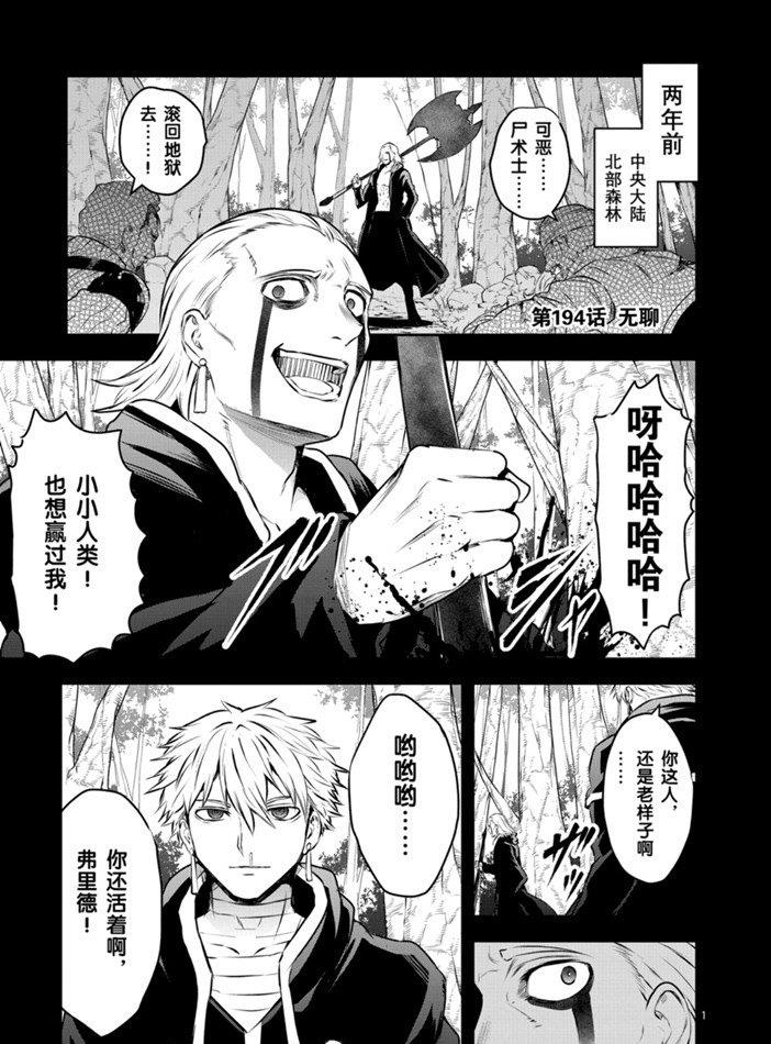 《勇者死了！是因为勇者掉进了作为村民的我挖的陷阱里》第194话 第1页