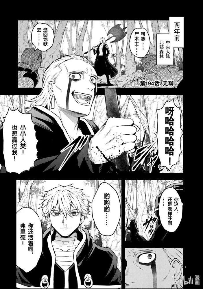 《勇者死了！是因为勇者掉进了作为村民的我挖的陷阱里》第194话 第1页
