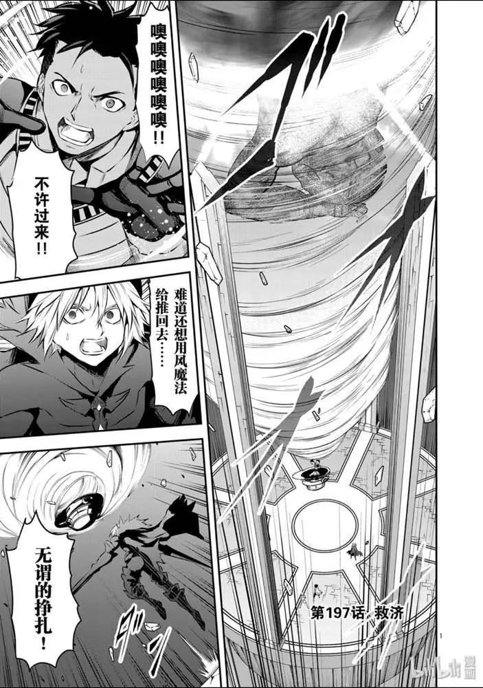 《勇者死了！是因为勇者掉进了作为村民的我挖的陷阱里》第197话 第1页