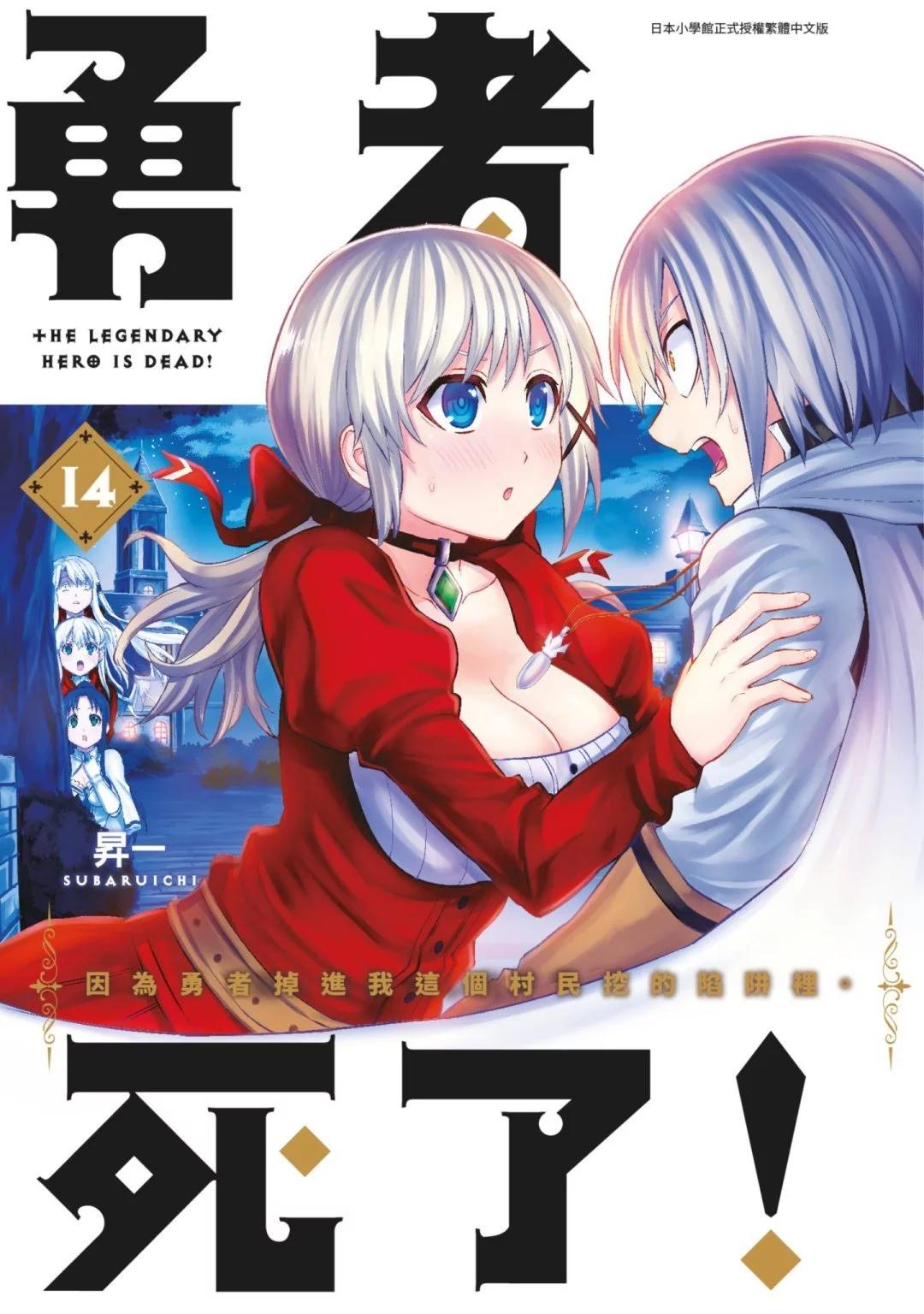 《勇者死了！是因为勇者掉进了作为村民的我挖的陷阱里》第14卷 第1页