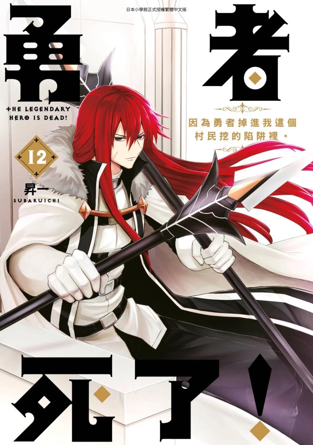 《勇者死了！是因为勇者掉进了作为村民的我挖的陷阱里》第12卷 第1页