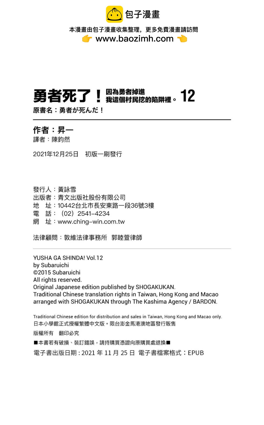 《勇者死了！是因为勇者掉进了作为村民的我挖的陷阱里》第12卷 第2页