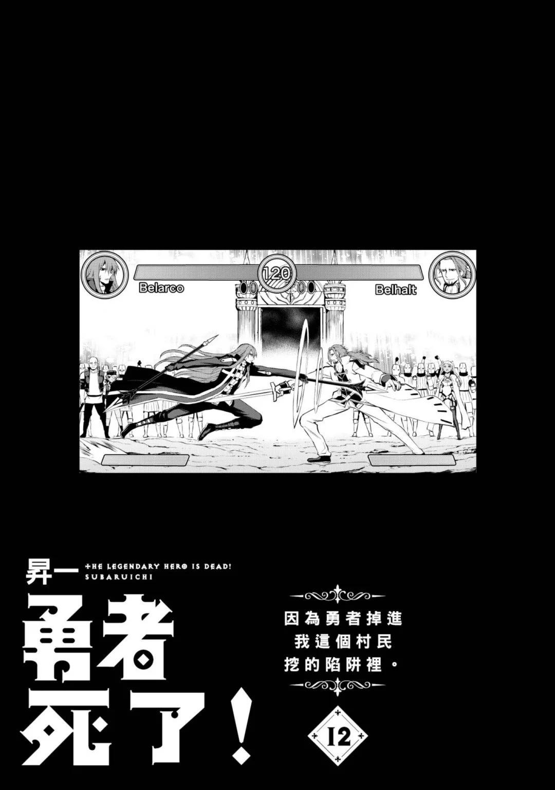 《勇者死了！是因为勇者掉进了作为村民的我挖的陷阱里》第12卷 第4页