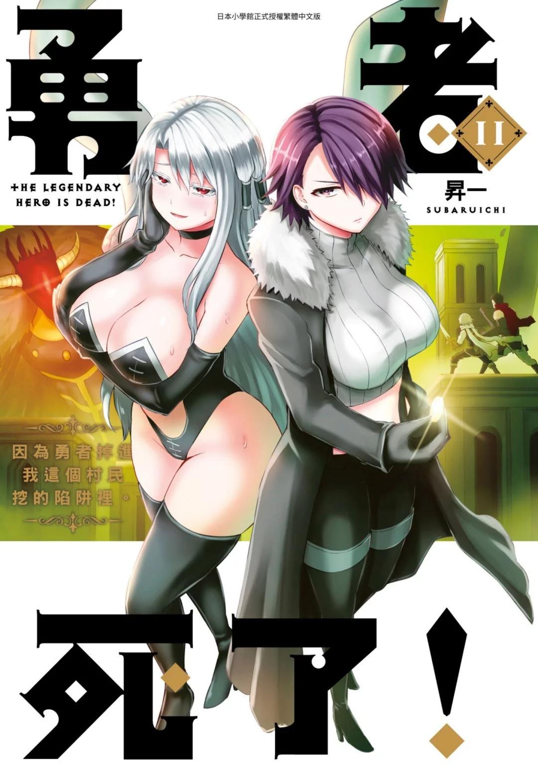 《勇者死了！是因为勇者掉进了作为村民的我挖的陷阱里》第11卷 第1页