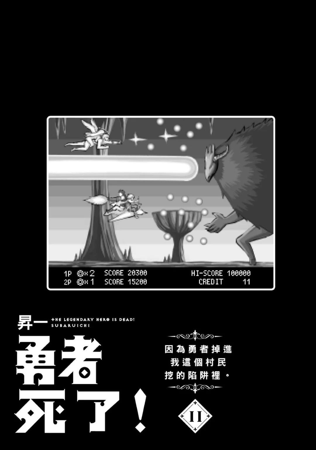 《勇者死了！是因为勇者掉进了作为村民的我挖的陷阱里》第11卷 第4页