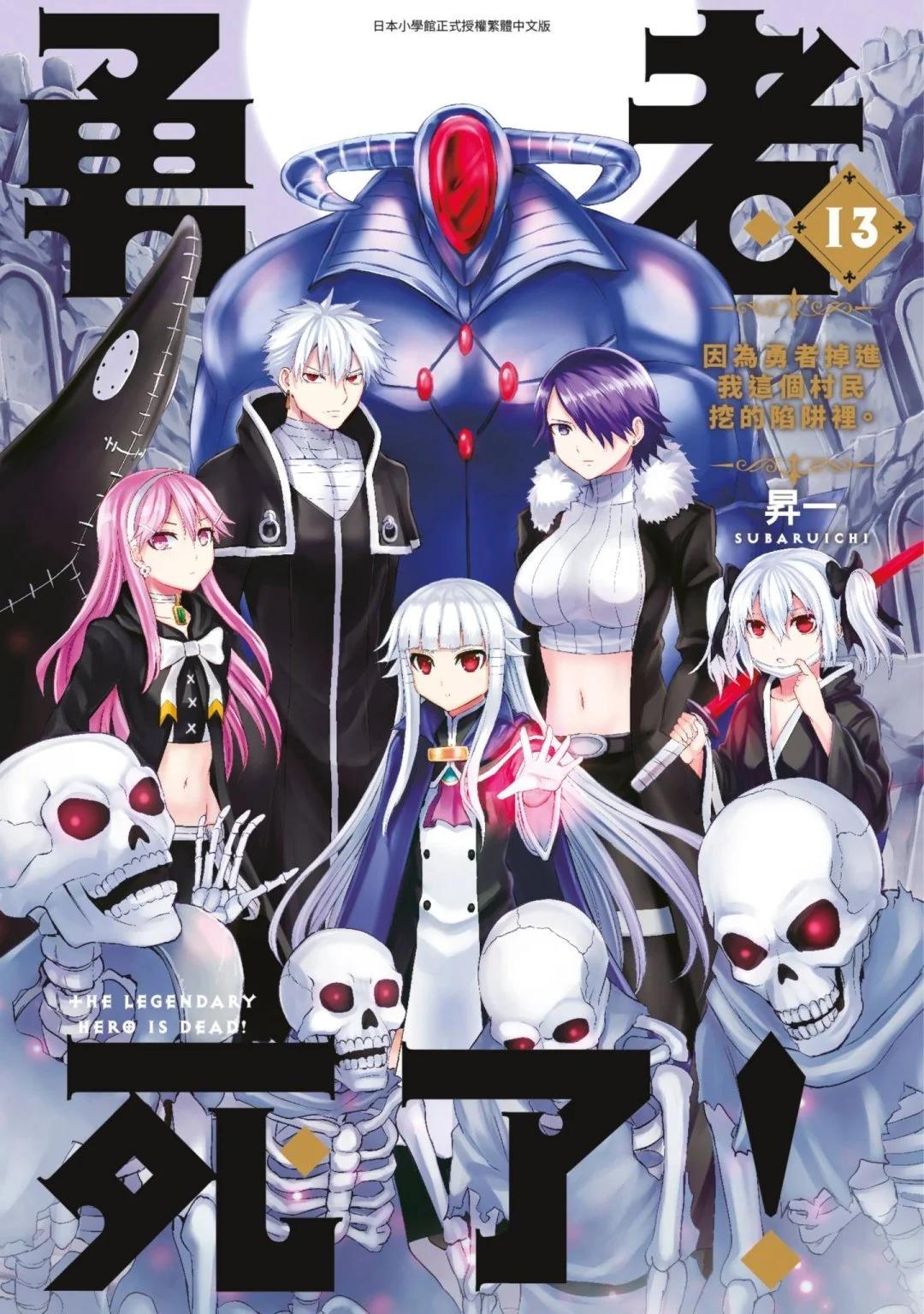 《勇者死了！是因为勇者掉进了作为村民的我挖的陷阱里》第13卷 第1页