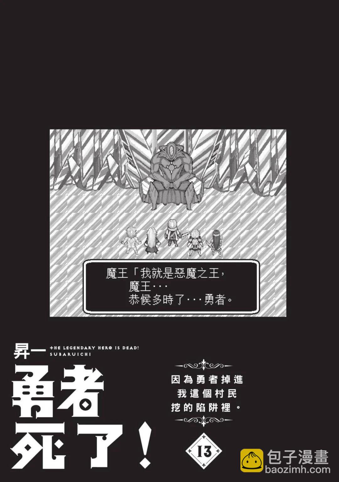 《勇者死了！是因为勇者掉进了作为村民的我挖的陷阱里》第13卷 第4页