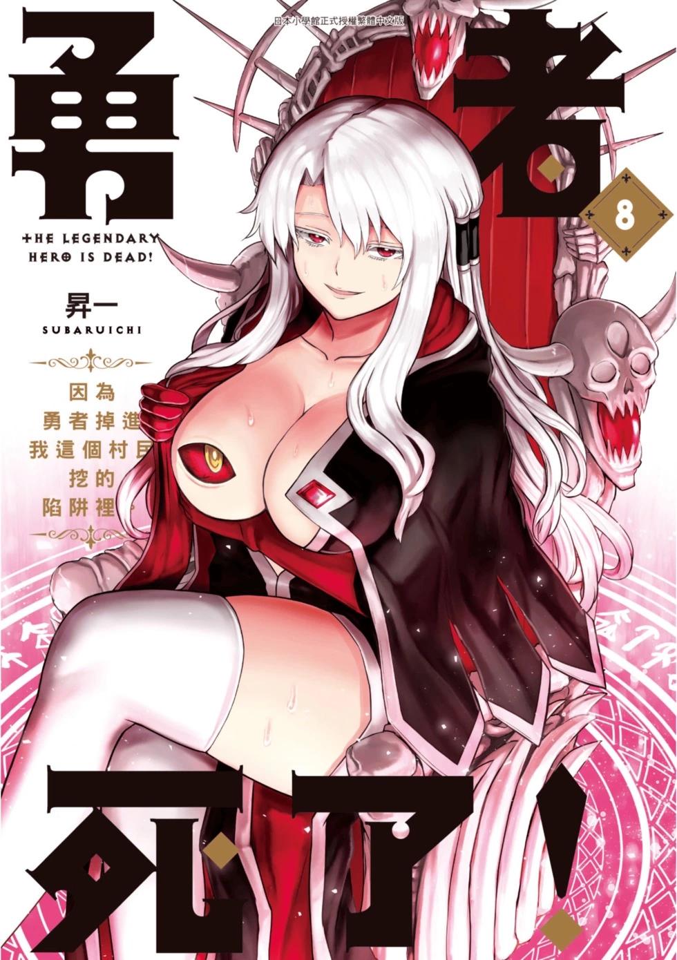 《勇者死了！是因为勇者掉进了作为村民的我挖的陷阱里》第08卷 第1页