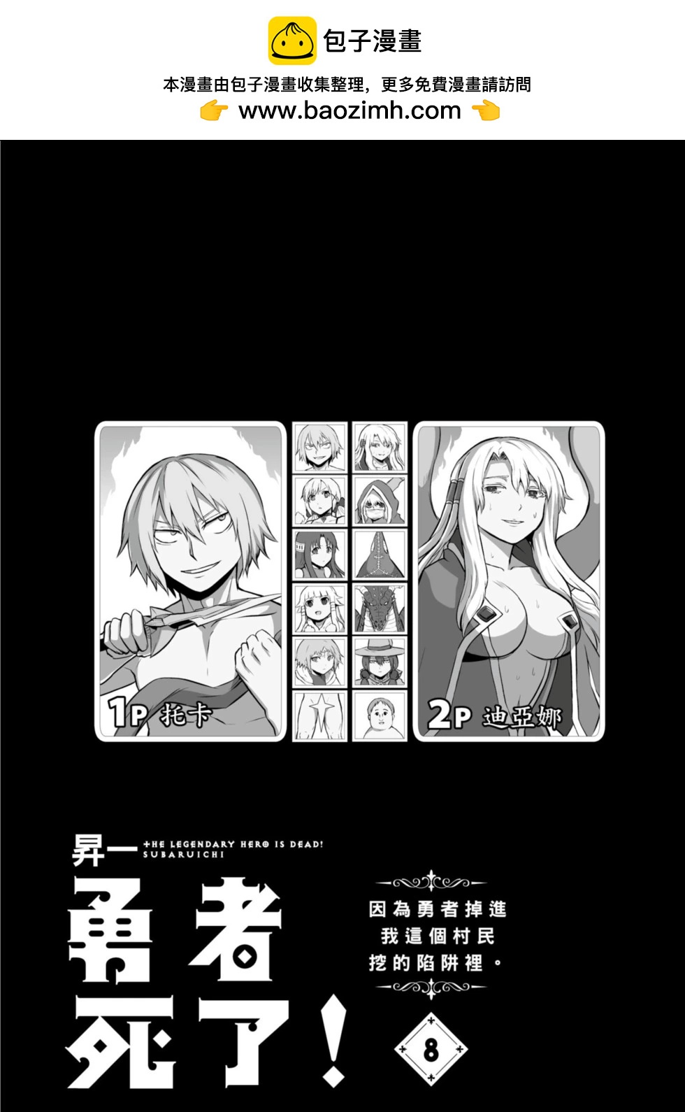 《勇者死了！是因为勇者掉进了作为村民的我挖的陷阱里》第08卷 第2页