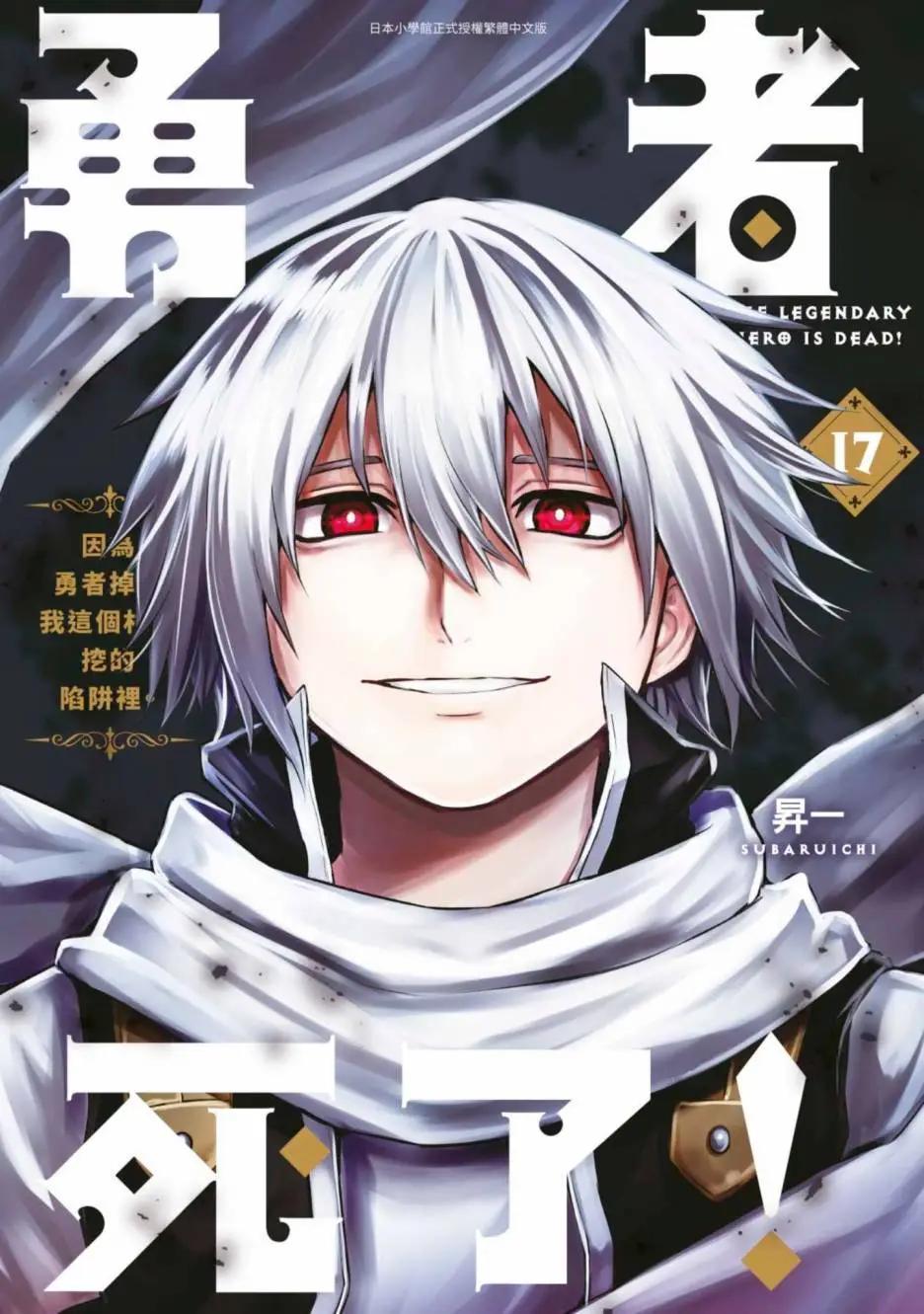《勇者死了！是因为勇者掉进了作为村民的我挖的陷阱里》第17卷 第1页