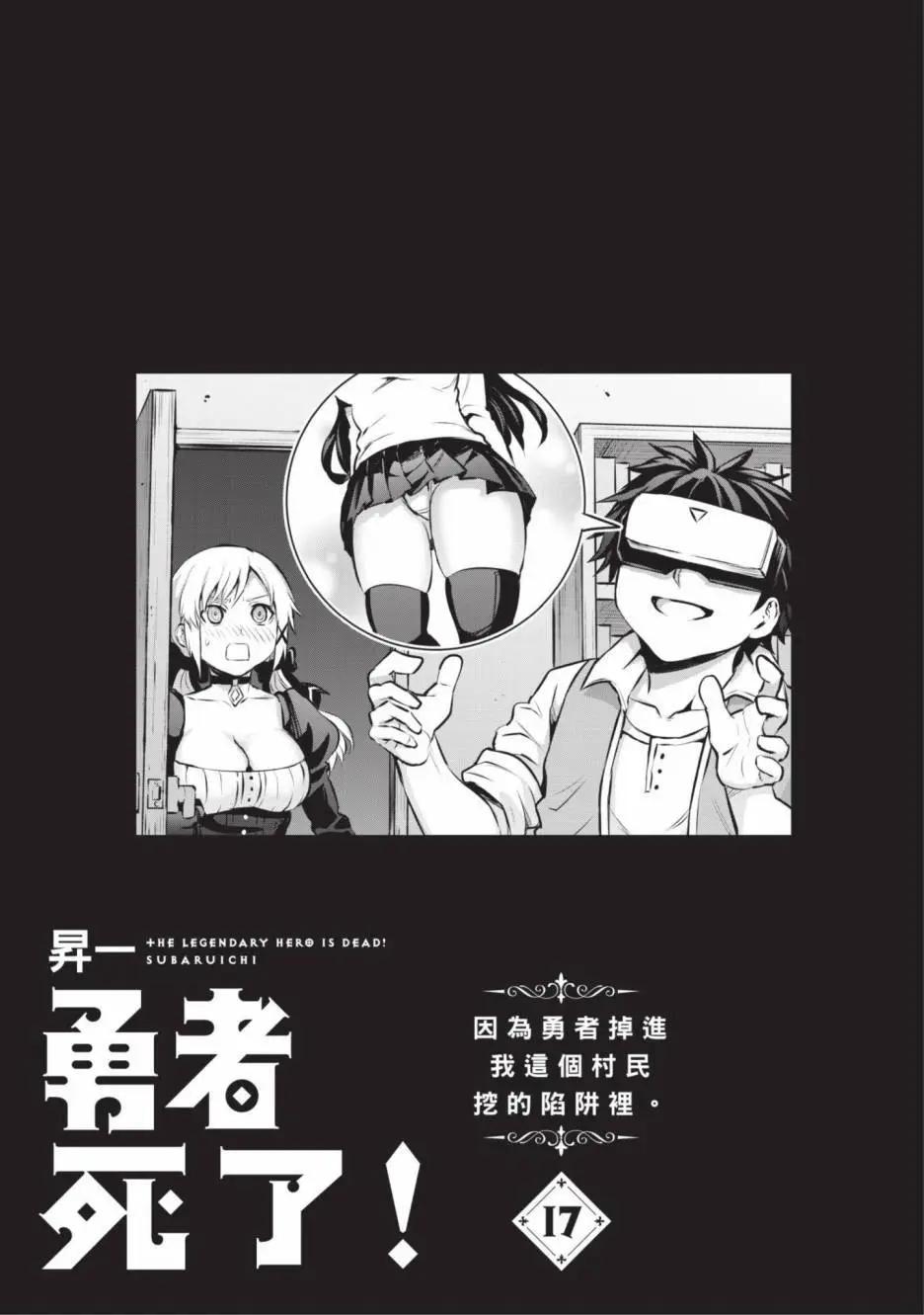 《勇者死了！是因为勇者掉进了作为村民的我挖的陷阱里》第17卷 第4页