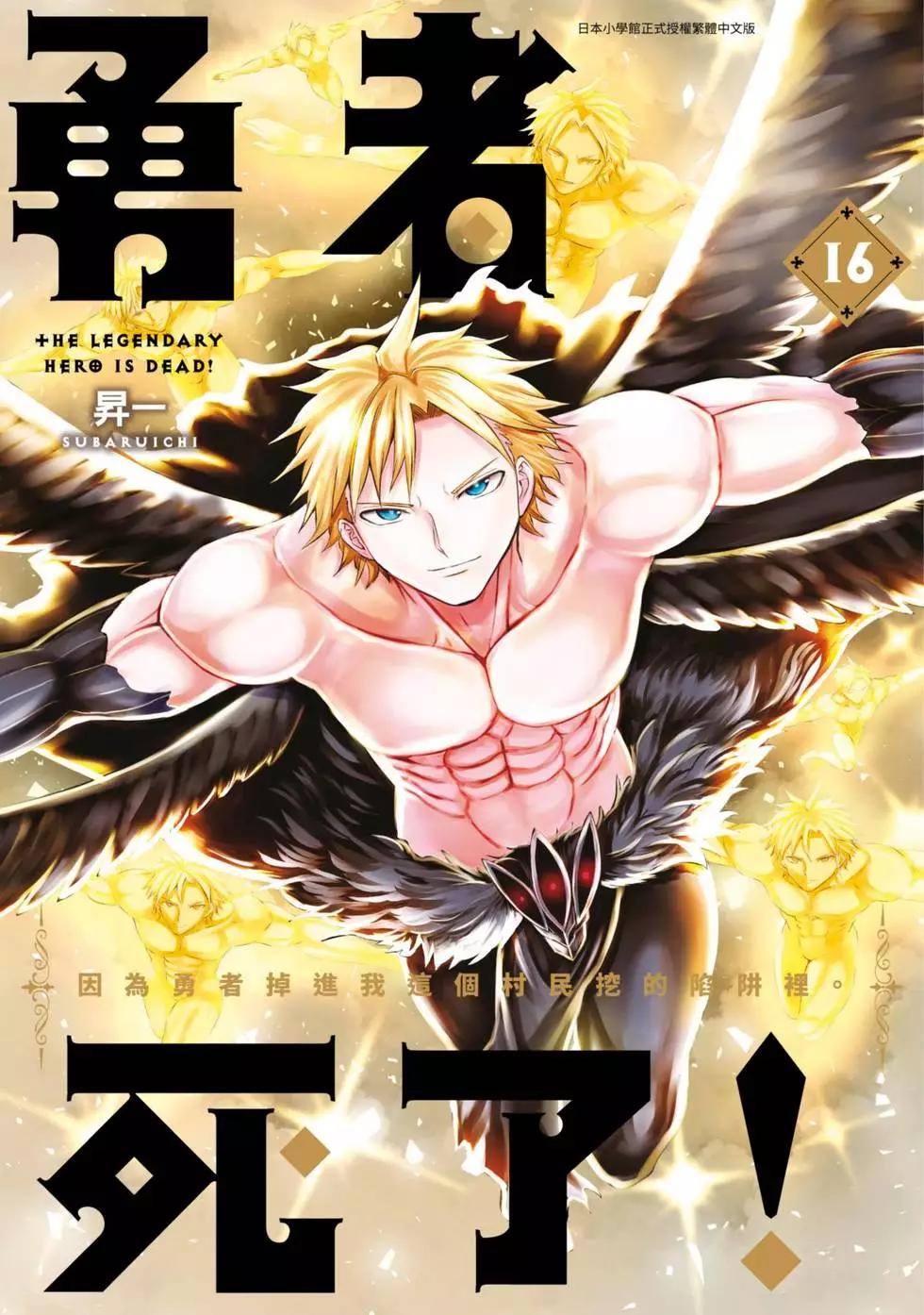 《勇者死了！是因为勇者掉进了作为村民的我挖的陷阱里》第16卷 第1页