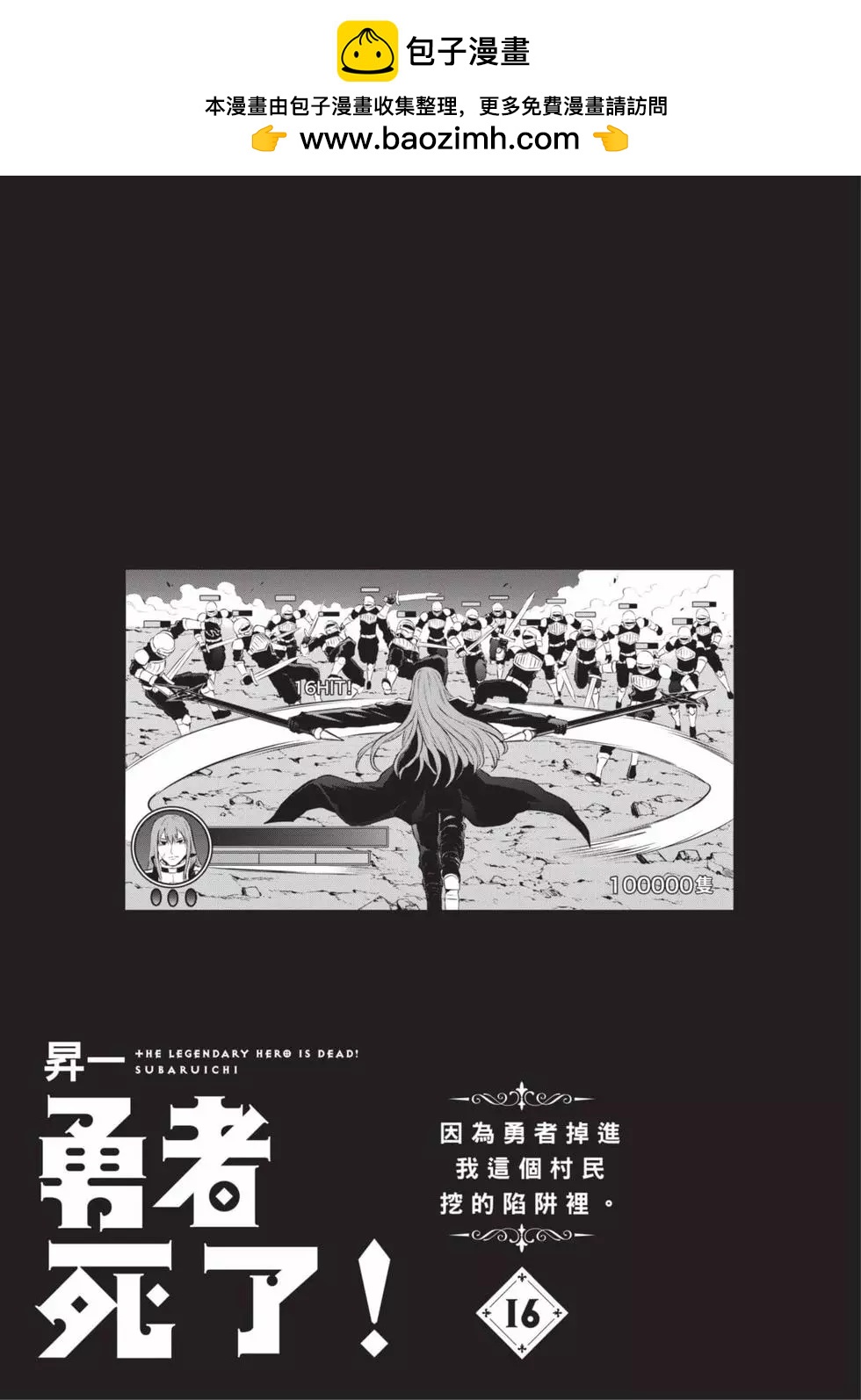 《勇者死了！是因为勇者掉进了作为村民的我挖的陷阱里》第16卷 第2页