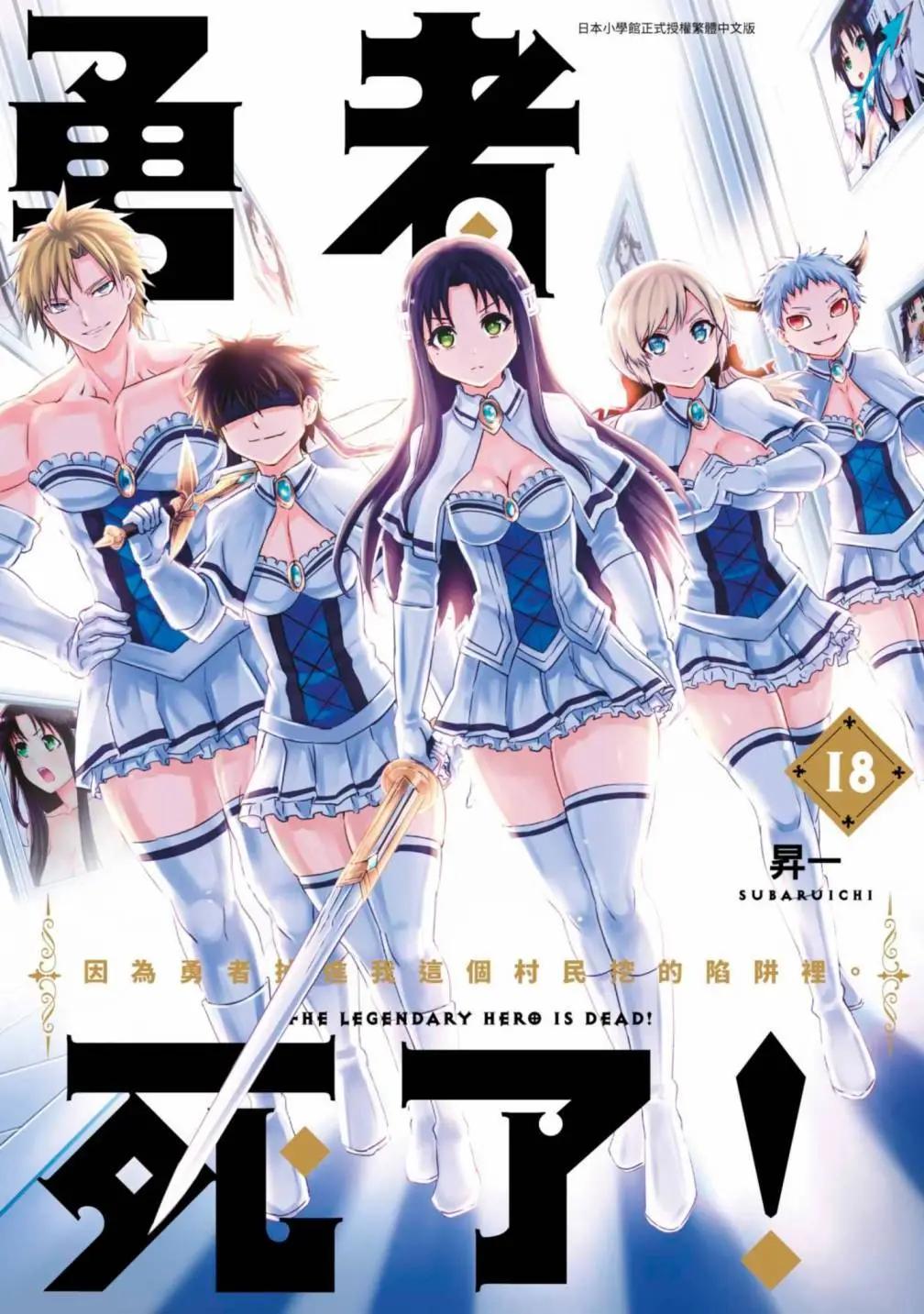 《勇者死了！是因为勇者掉进了作为村民的我挖的陷阱里》第18卷 第1页