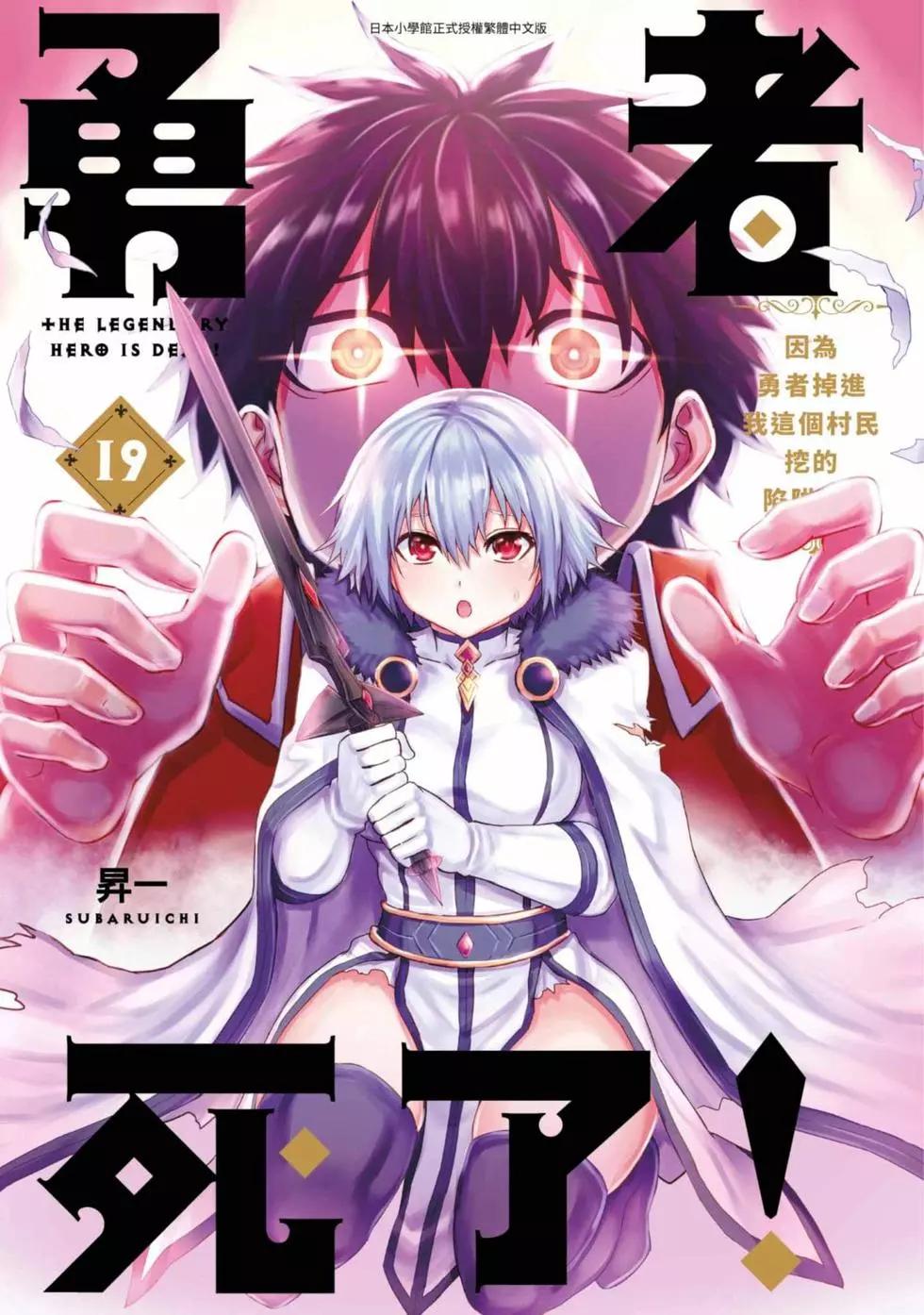 《勇者死了！是因为勇者掉进了作为村民的我挖的陷阱里》第19卷 第1页