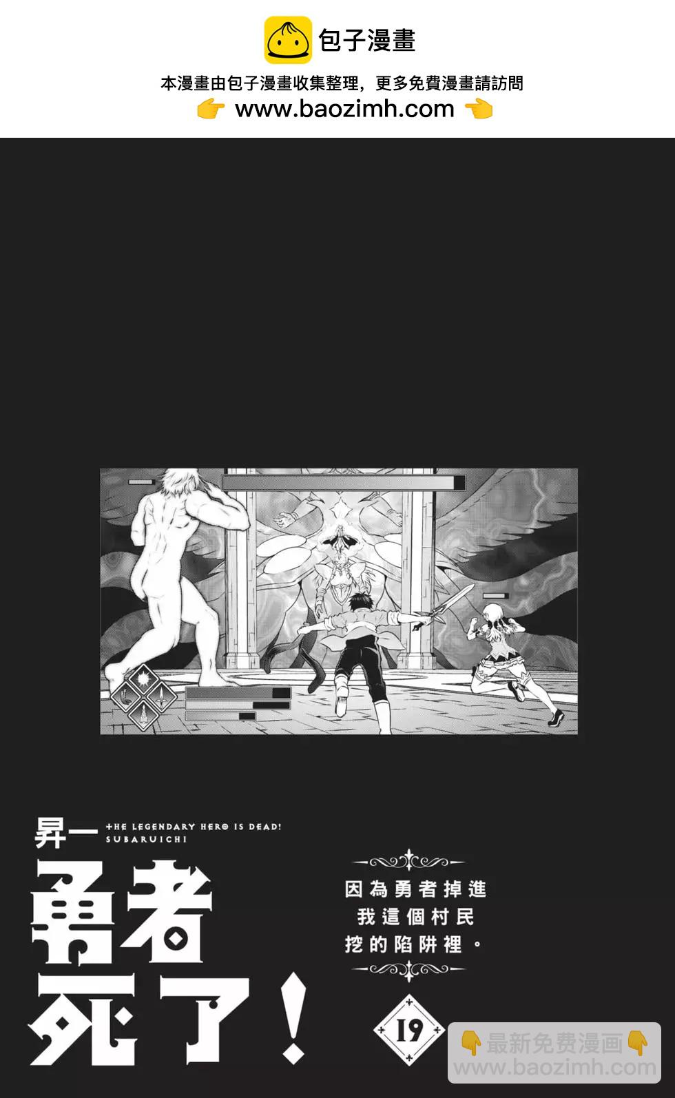 《勇者死了！是因为勇者掉进了作为村民的我挖的陷阱里》第19卷 第2页
