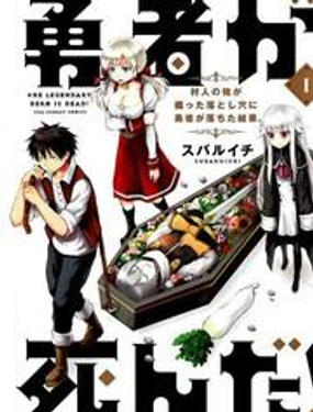 《勇者死了！是因为勇者掉进了作为村民的我挖的陷阱里》漫画封面图 - tl漫画