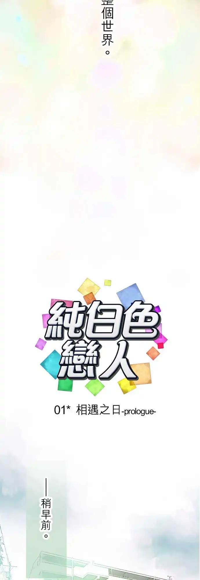 《纯白色恋人》01-相遇之日-prologue- 第8页