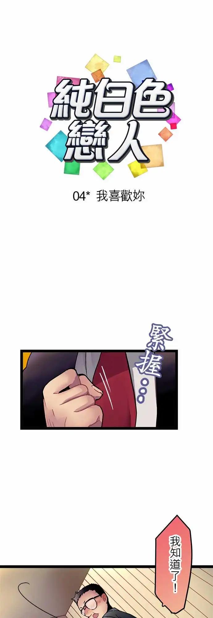 《纯白色恋人》04-我喜欢你 第4页