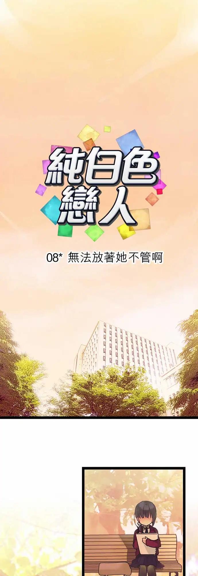 《纯白色恋人》08-无法放着她不管啊 第4页