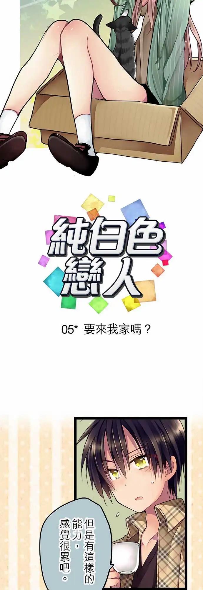 《纯白色恋人》05-要来我家吗？ 第5页