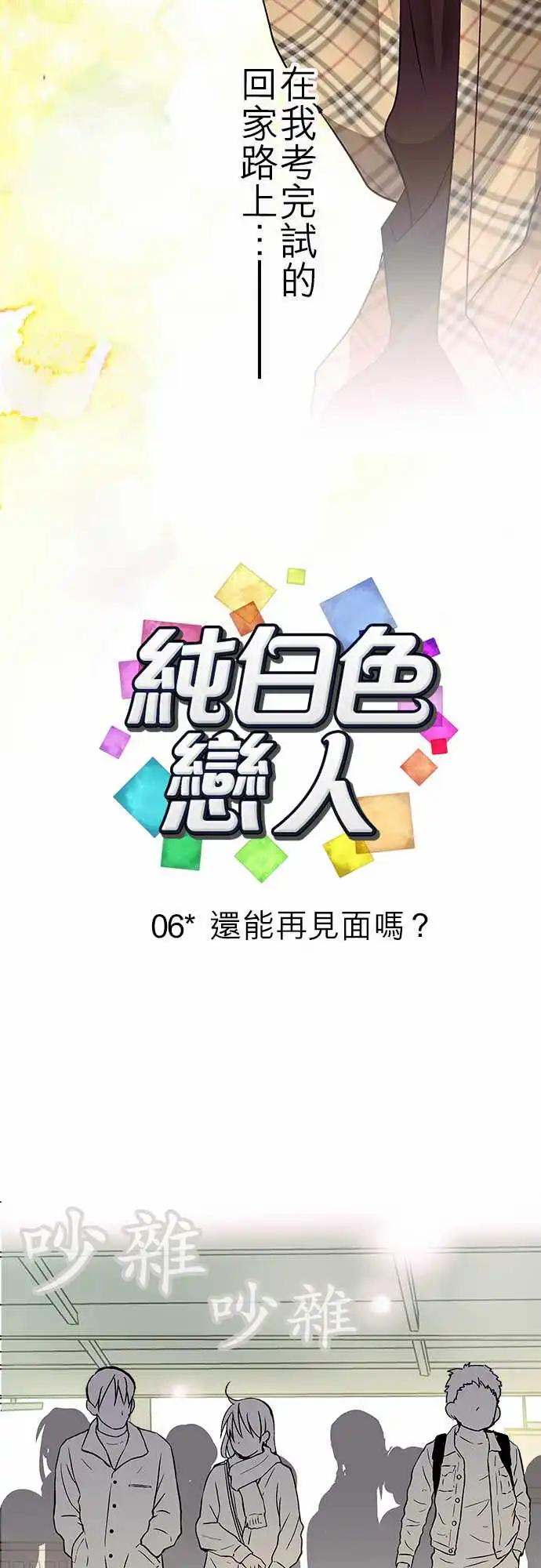 《纯白色恋人》06-还能再见面吗？ 第5页