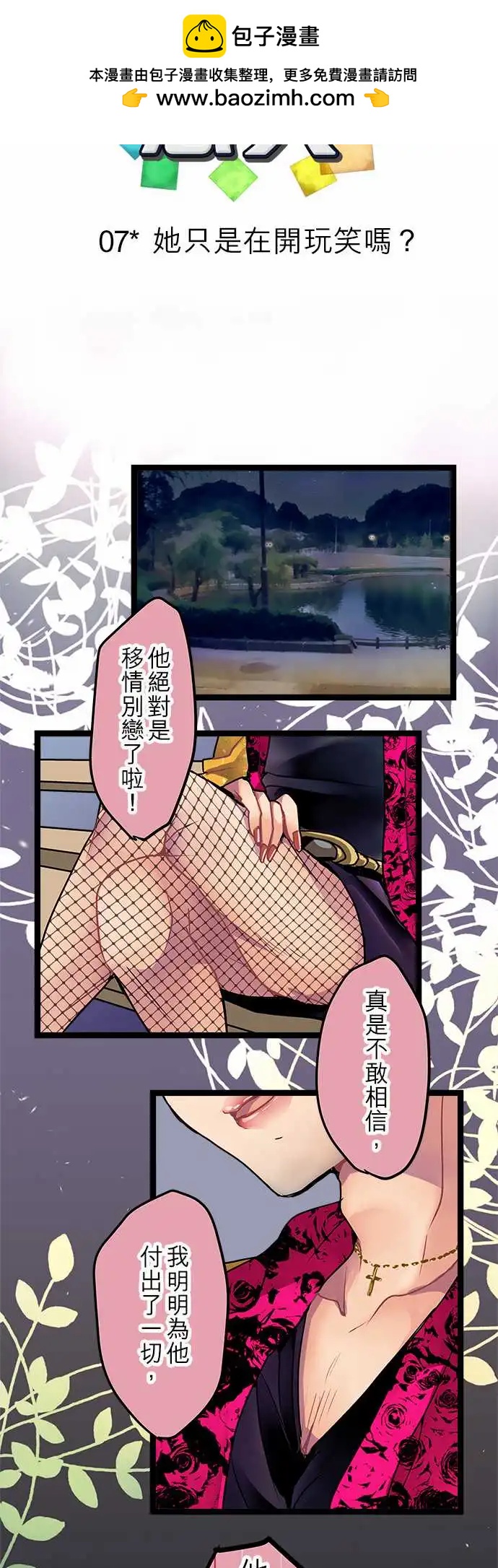 《纯白色恋人》07-她只是在开玩笑嘛？ 第7页