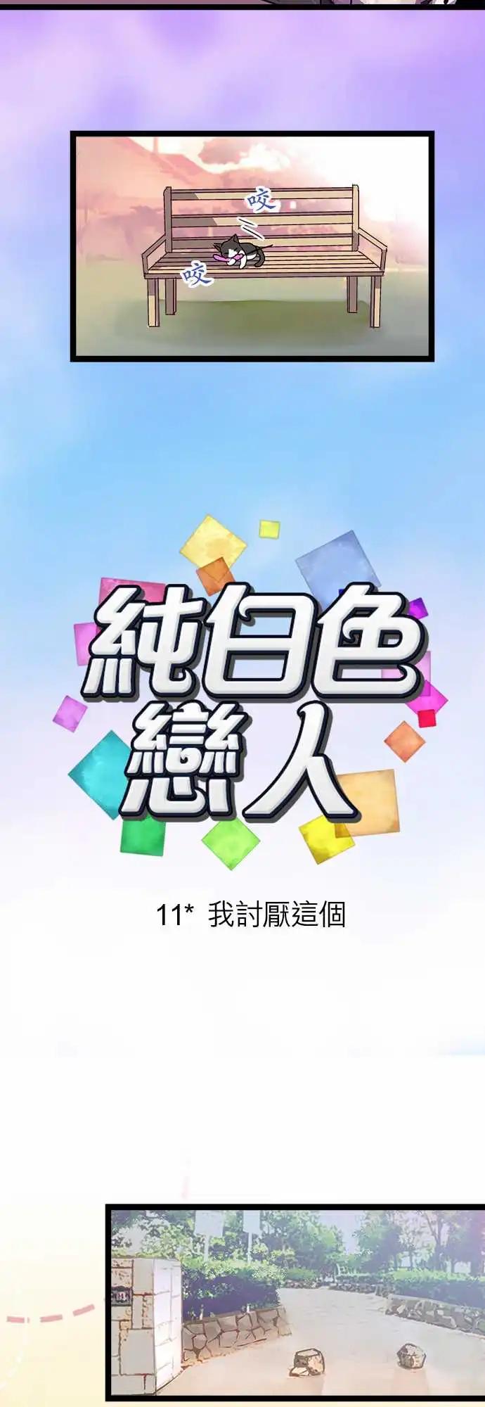 《纯白色恋人》11-我讨厌这个 第4页