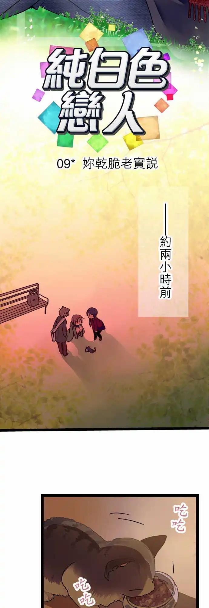 《纯白色恋人》09-你干脆老实说 第4页