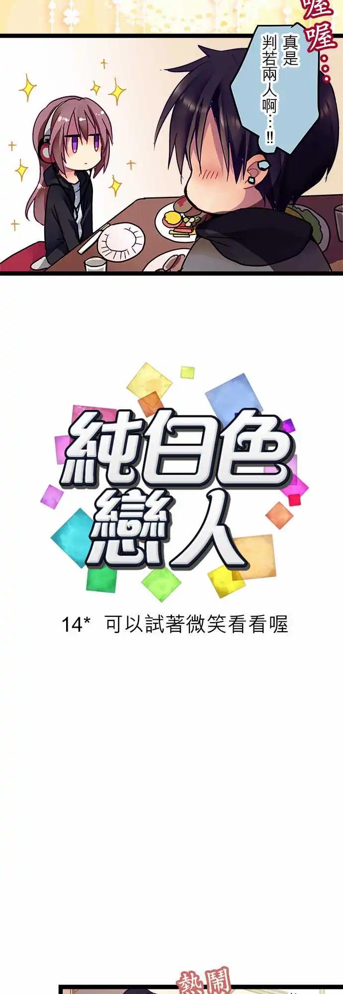 《纯白色恋人》14-可以试着微笑看看哦 第4页