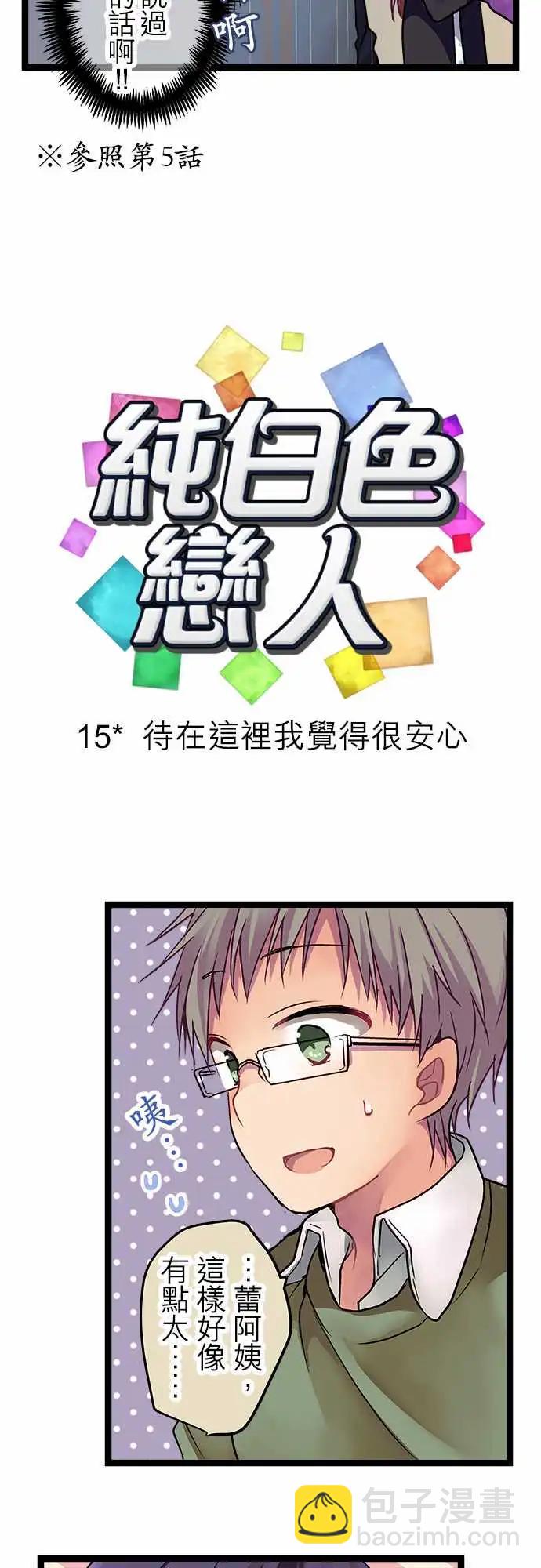 《纯白色恋人》15-待在这里我觉得很安心 第3页
