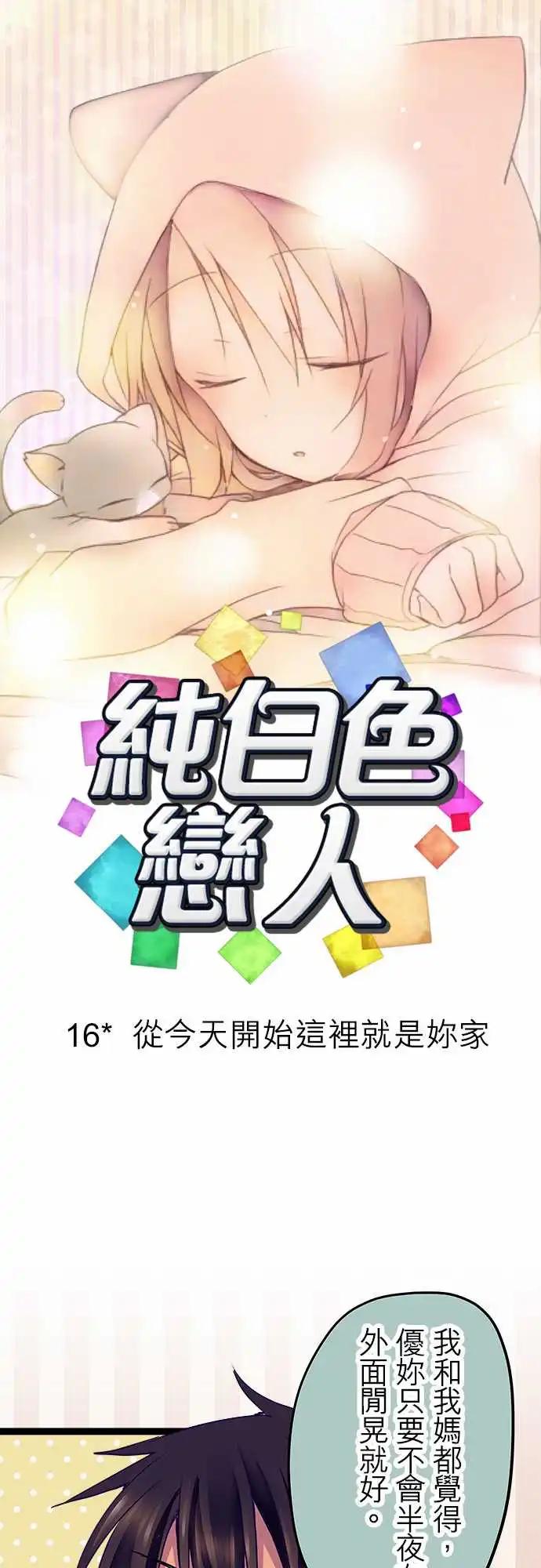 《纯白色恋人》16-从今天开始这里就是你家 第4页