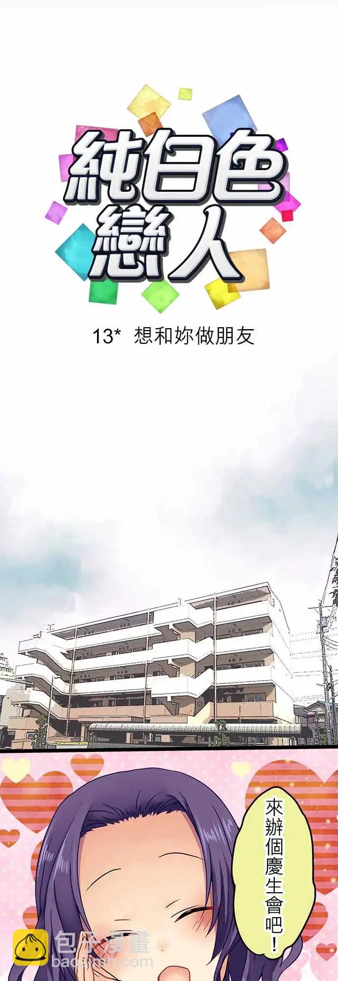 《纯白色恋人》13-想和你做朋友 第9页